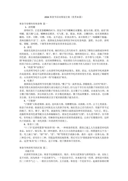 2024寒食节活动策划方案(优秀6篇)
