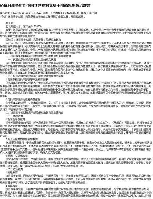 论抗日战争时期中国共产党对党员干部的思想政治教育