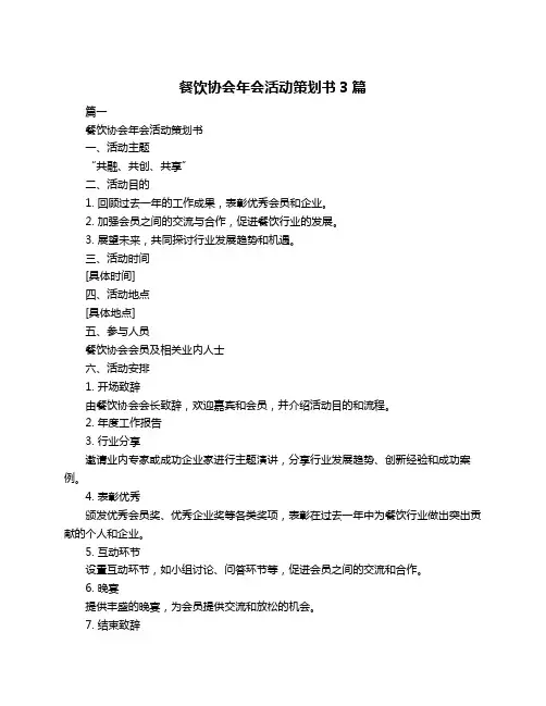 餐饮协会年会活动策划书3篇