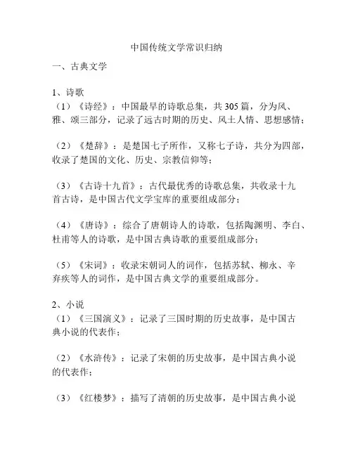 中国传统文学常识归纳