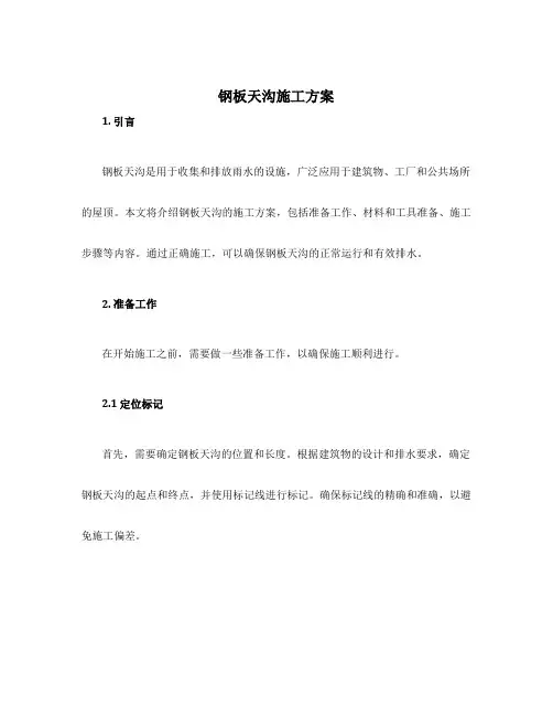 钢板天沟施工方案