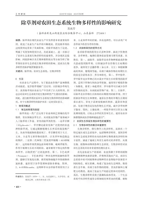 除草剂对农田生态系统生物多样性的影响研究