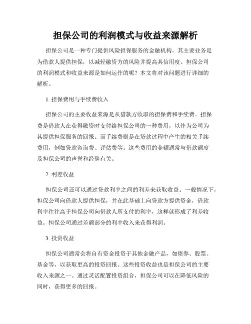 担保公司的利润模式与收益来源解析