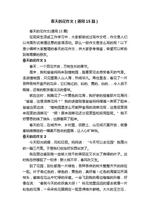 春天的花作文（通用15篇）