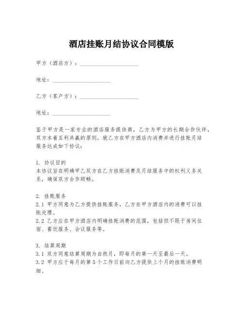 酒店挂账月结协议合同模版
