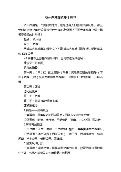 杭州西湖的旅游计划书