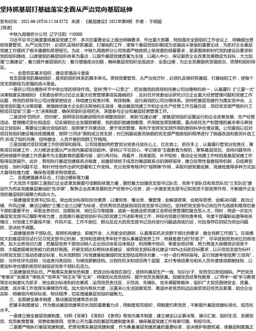 坚持抓基层打基础落实全面从严治党向基层延伸