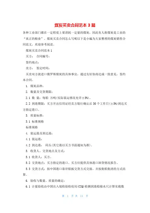 煤炭买卖合同范本3篇
