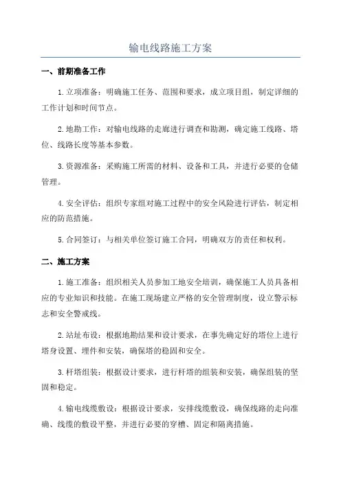 输电线路施工方案