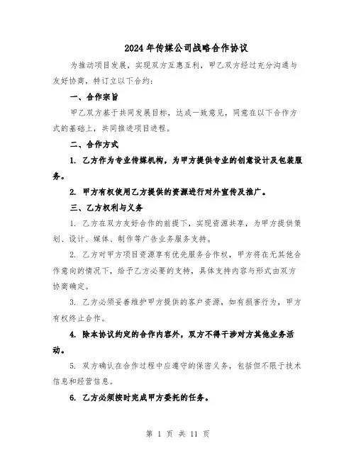 2024年传媒公司战略合作协议（4篇）