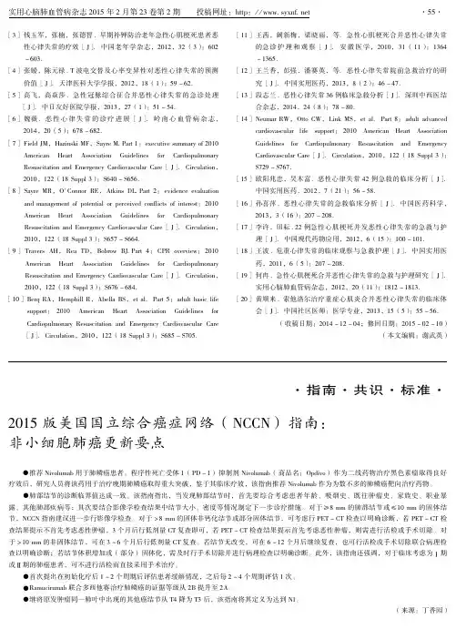 2015版美国国立综合癌症网络NCCN指南：非小细胞肺癌更新要点