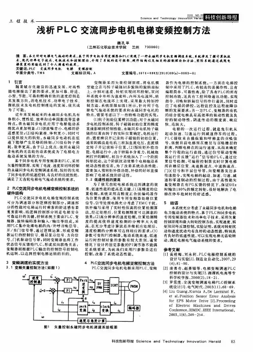 浅析PLC交流同步电机电梯变频控制方法