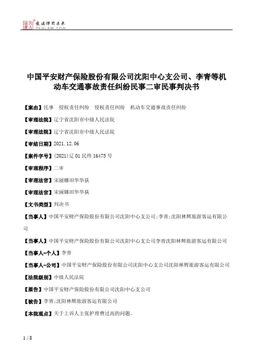 中国平安财产保险股份有限公司沈阳中心支公司、李青等机动车交通事故责任纠纷民事二审民事判决书