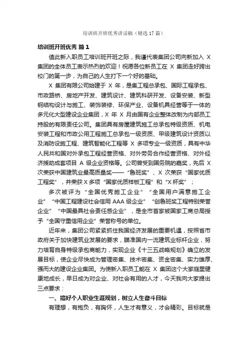 培训班开班优秀讲话稿（精选17篇）