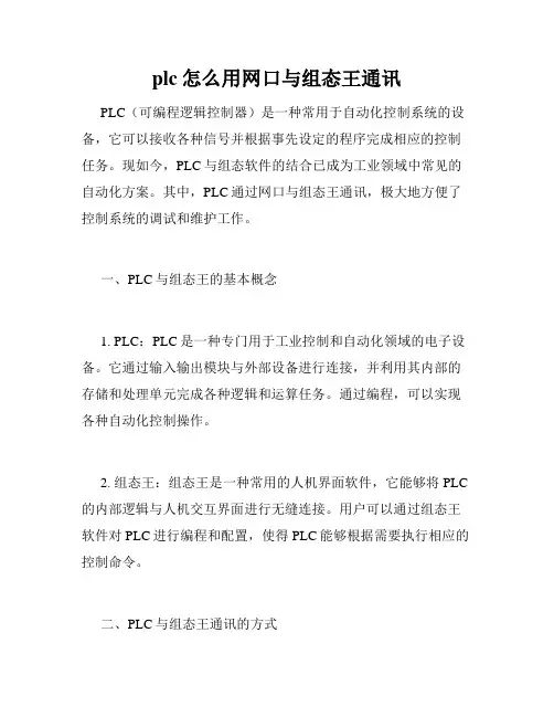 plc怎么用网口与组态王通讯