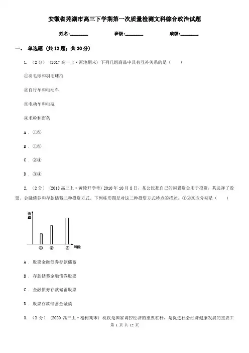 安徽省芜湖市高三下学期第一次质量检测文科综合政治试题