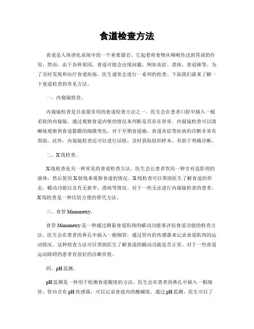 食道检查方法