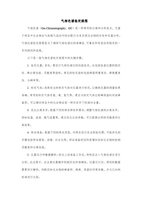 气相色谱检定规程