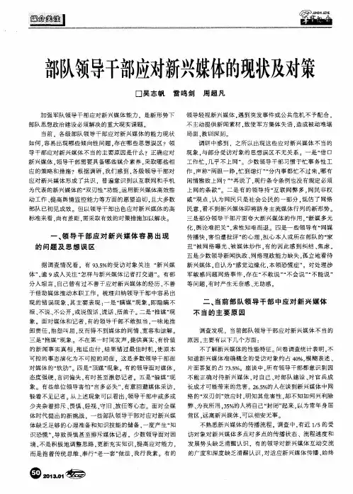 部队领导干部应对新兴媒体的现状及对策