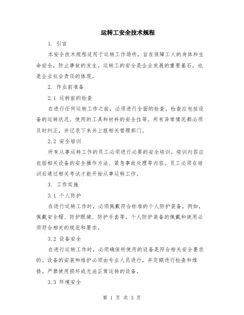 运转工安全技术规程