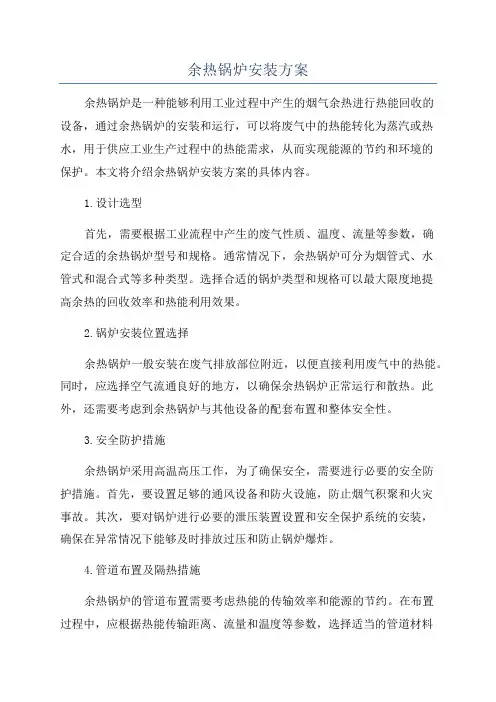 余热锅炉安装方案