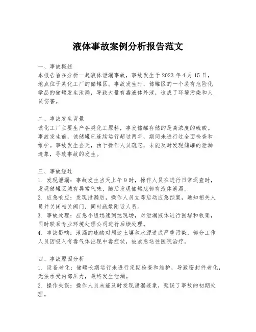 液体事故案例分析报告范文