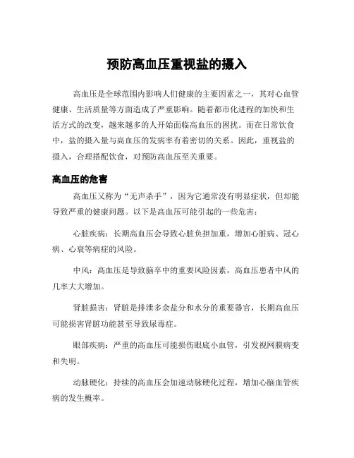 预防高血压重视盐的摄入
