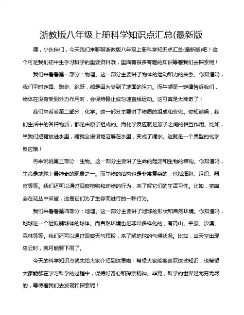 浙教版八年级上册科学知识点汇总(最新版