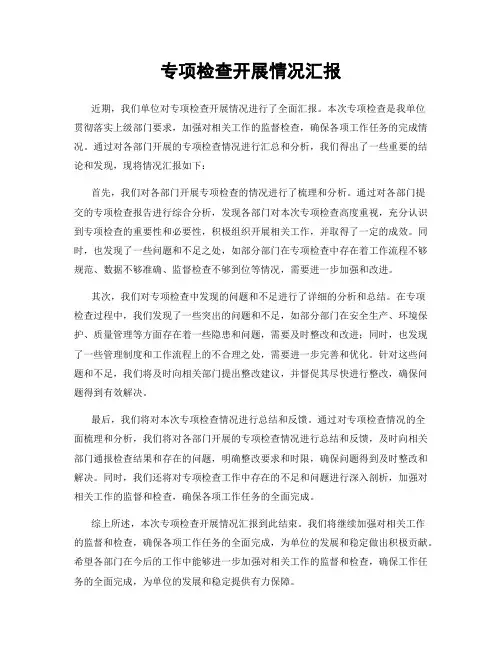 专项检查开展情况汇报