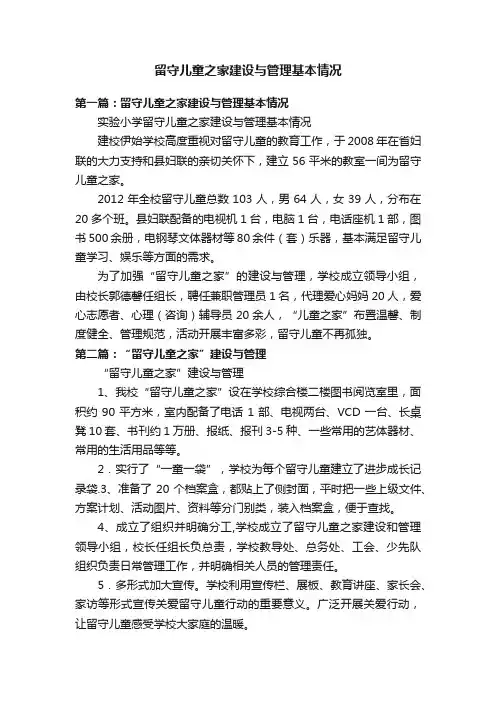 留守儿童之家建设与管理基本情况