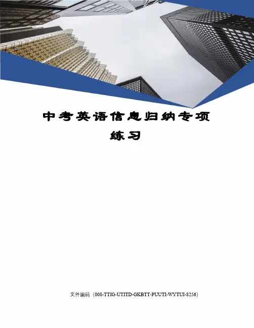 中考英语信息归纳专项练习