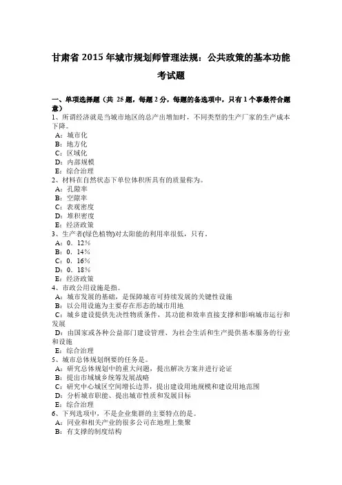 甘肃省2015年城市规划师管理法规：公共政策的基本功能考试题