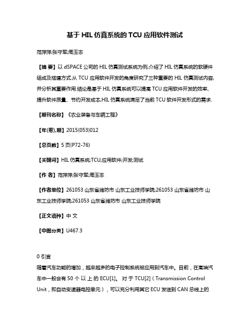 基于HIL仿真系统的TCU应用软件测试