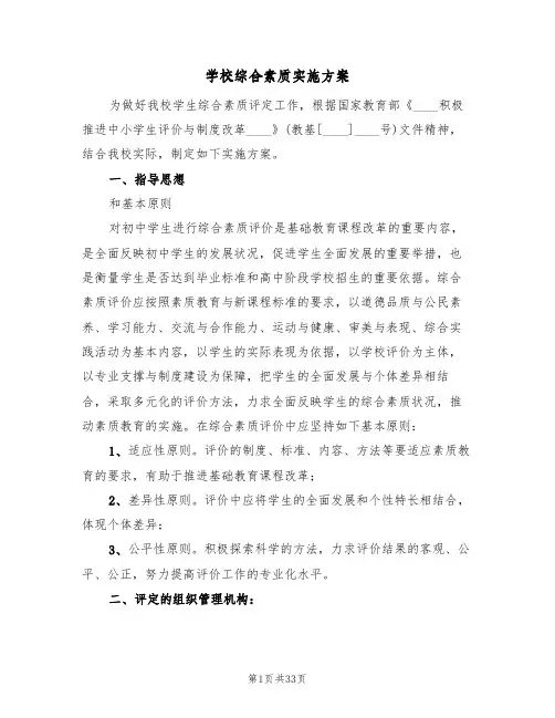 学校综合素质实施方案（5篇）