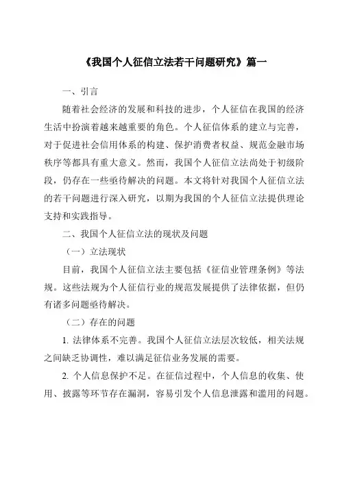 《我国个人征信立法若干问题研究》范文