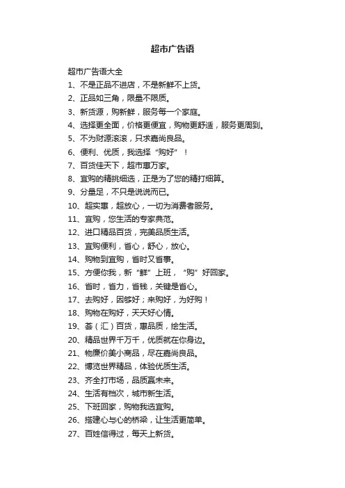超市广告语大全