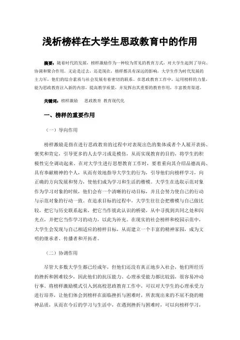 浅析榜样在大学生思政教育中的作用