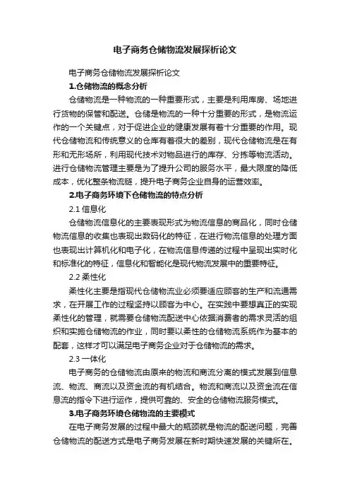 电子商务仓储物流发展探析论文