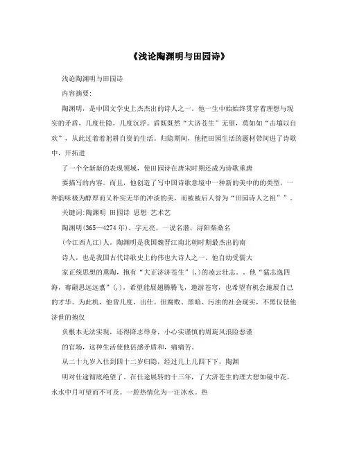 《浅论陶渊明与田园诗》
