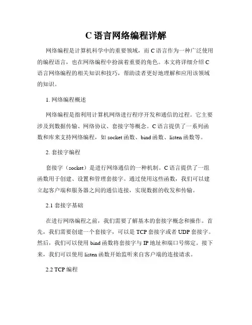 C语言网络编程详解