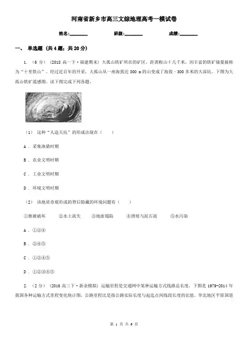 河南省新乡市高三文综地理高考一模试卷