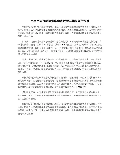 小学生运用画图策略解决数学具体问题的探讨