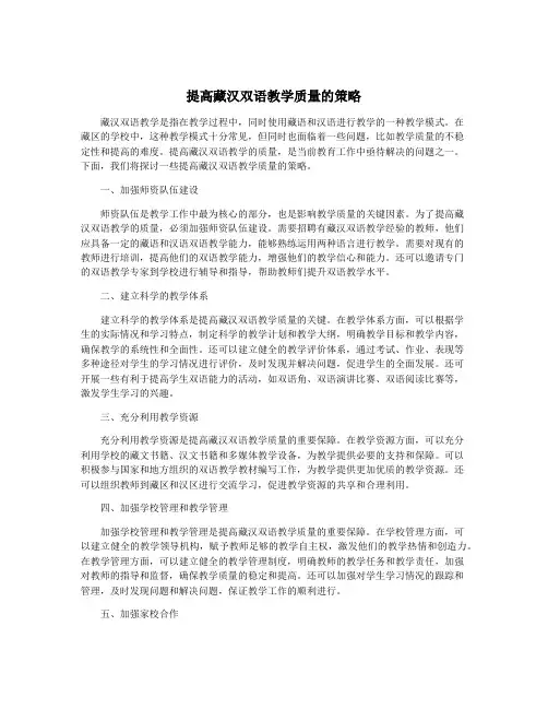 提高藏汉双语教学质量的策略