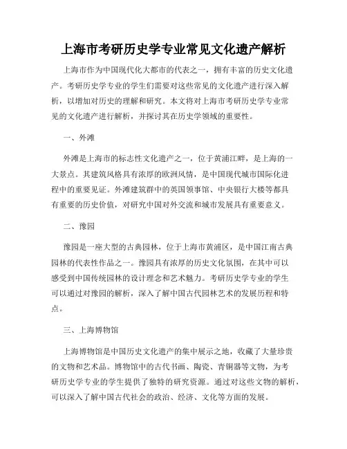 上海市考研历史学专业常见文化遗产解析