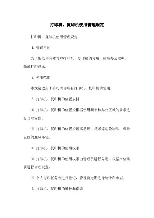 打印机、复印机使用管理规定