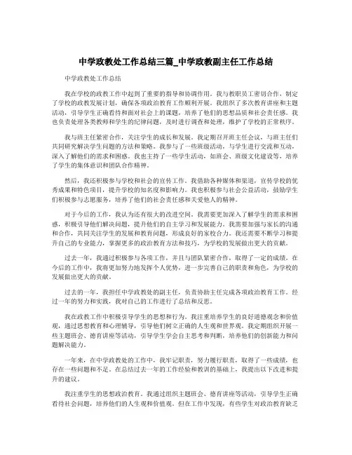 中学政教处工作总结三篇_中学政教副主任工作总结