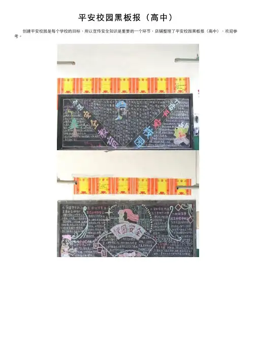 平安校园黑板报（高中）