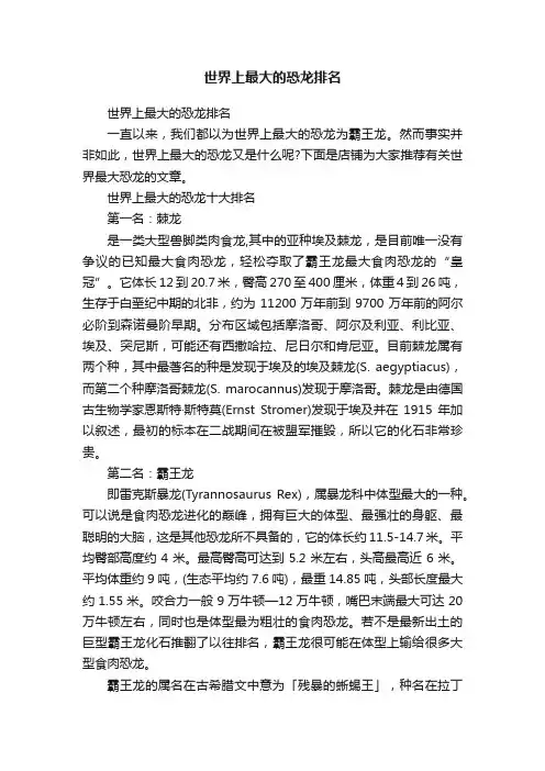 世界上最大的恐龙排名