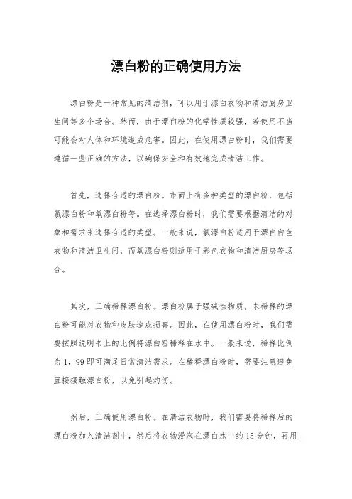 漂白粉的正确使用方法