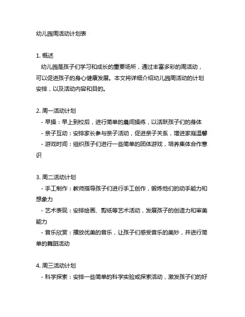 幼儿园周活动计划表 幼儿园活动安排